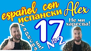 видео: Испански с ALEX клас 17 parte 2 ➡️ Прилагателни за физика и характер, практика на GUSTAR @AlexThe1 😊 картинка: Испански с ALEX клас 17 parte 2 ➡️ Прилагателни за физика и характер, практика на GUSTAR @AlexThe1 😊