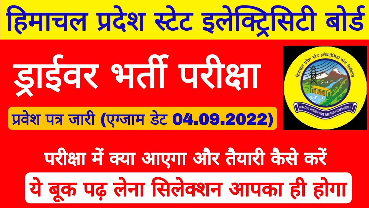 Admit Card ll HPSEB DRIVER EXAM ll Himachal Pradesh State Electricity Board