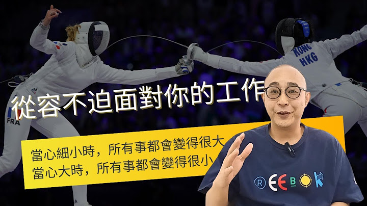 【江旻憓的樂觀人生哲理】「當心細小時，所有事都會變得很大；當心大時，所有事都會變得很小。」｜「世事無常，因為無常才有希望。」｜自我成長