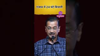 पंजाब में 24 घंटे बिजली पर बोले अरविंद केजरीवाल | #arvindkejriwal #aap #punjab #latestnews