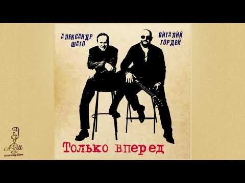 Александр ШАТО и Виталий Гордей ТОЛЬКО ВПЕРЕД Single 2025 
