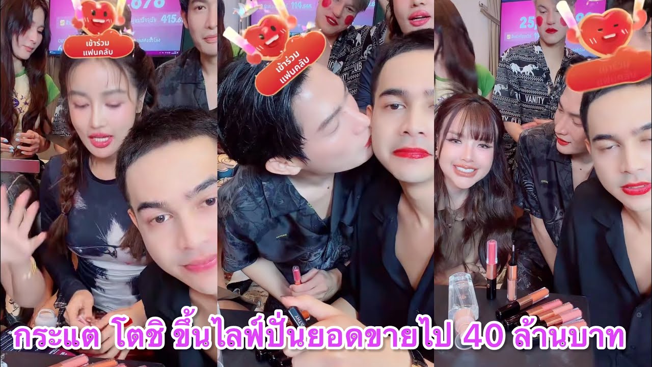 กระแต โตชิ ขึ้นไลฟ์กับเจนนี่ได้ยอดขาย 40ล้าน คนดูเยอะสุดเกือบ 4แสน