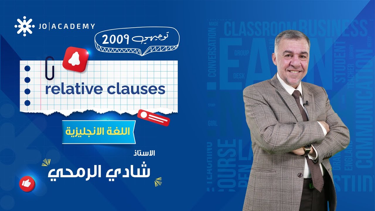 ✨ أقوى شرح للـ Relative Clauses مع أ. شادي الرمحي