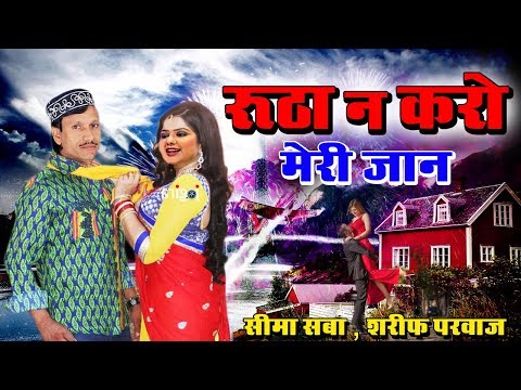 Rutha Na Karo Meri Jaan | लेटेस्ट क़व्वाली मुक़ाबला 2018 | Sharif Parwaz, Seema Saba #Ashiqana Muqabla