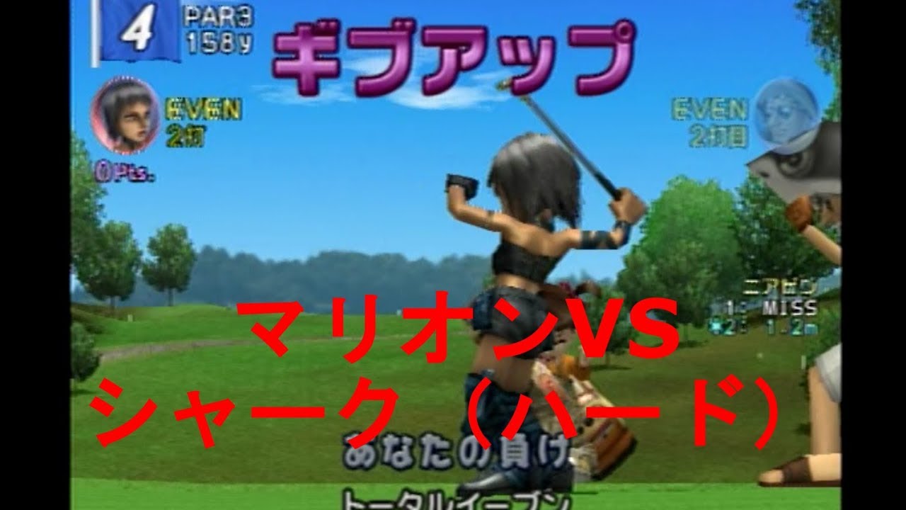 みんなのgolf4 マリオンvsシャーク ハード Everyone S Golf4 Ps2 Youtube