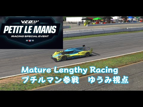 【iRacing】PETIT LE MANS 参戦　Mature Lengthy Racing【満永ゆうみ】