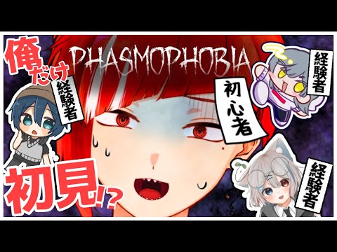 【#Phasmophobia】俺だけが知らない世界【赤葉ねおん】