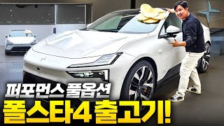 '1억 언더 최고의 선택!' 폴스타 4 퍼포먼스 풀옵션 출고! 라이벌과 비교가 안되는 상품성입니다