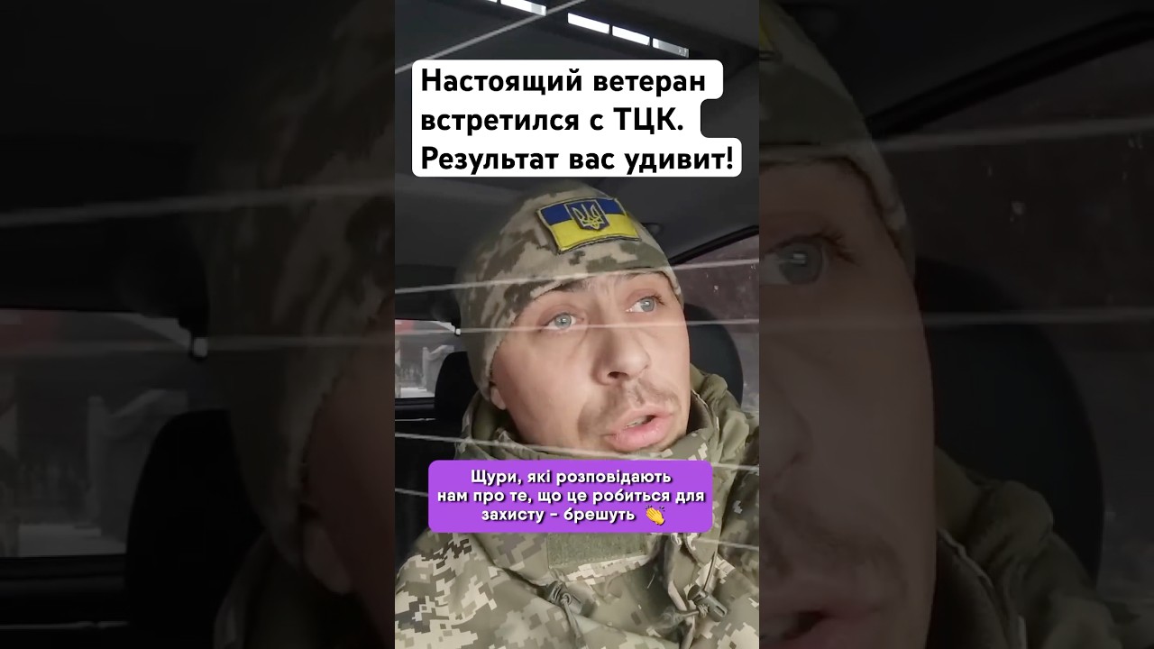 Ветеран VS ТЦКшники 😳