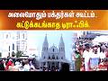 அலைமோதும் பக்தர்கள் கூட்டம்.. கட்டுக்கடங்காத டிராஃபிக்..