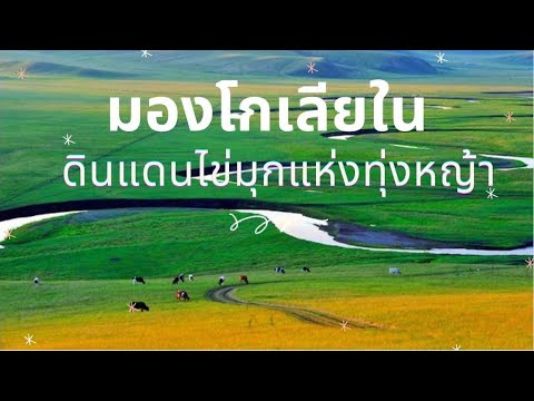 มองโกเลียใน | ดินแดนไข่มุกแห่งทุ่งหญ้า | Ep.2 ทุ่งหญ้าที่ใหญ่ที่สุดในเอเซีย เมืองที่หนาวที่สุดในจีน