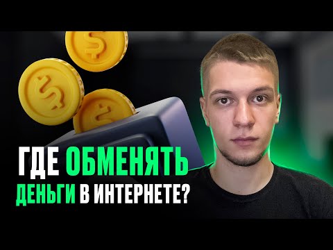 Как выгодно обменять валюту онлайн? Выбираем самый выгодный обменник валют! Мониторинг Bestchange.