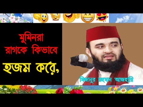 মুমিনরা রাগকে কিভাবে হজম করে।।মিজানুর রহমান আযহারি।।Mijanur Rahman Azhari