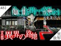 【京都/異界の路地】鉤形に曲がりて奇妙なり【膏薬図子/膏薬辻子】異界の旅 #81　(Otherworld History, Kyoto Japan)
