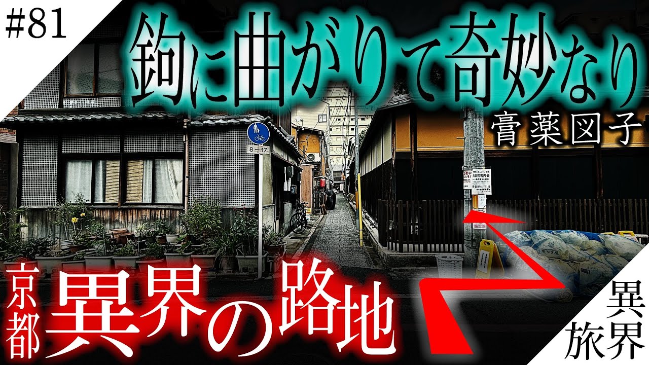 【京都/異界の路地】鉤形に曲がりて奇妙なり【膏薬図子/膏薬辻子】異界の旅 #81　(Otherworld History, Kyoto Japan)