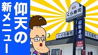 【くら寿司】攻めすぎてる新メニューをいろいろ食べてみた！！