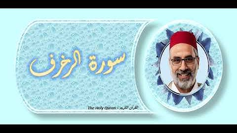 سورة الزخرف  الشيخ يونس اسويلص