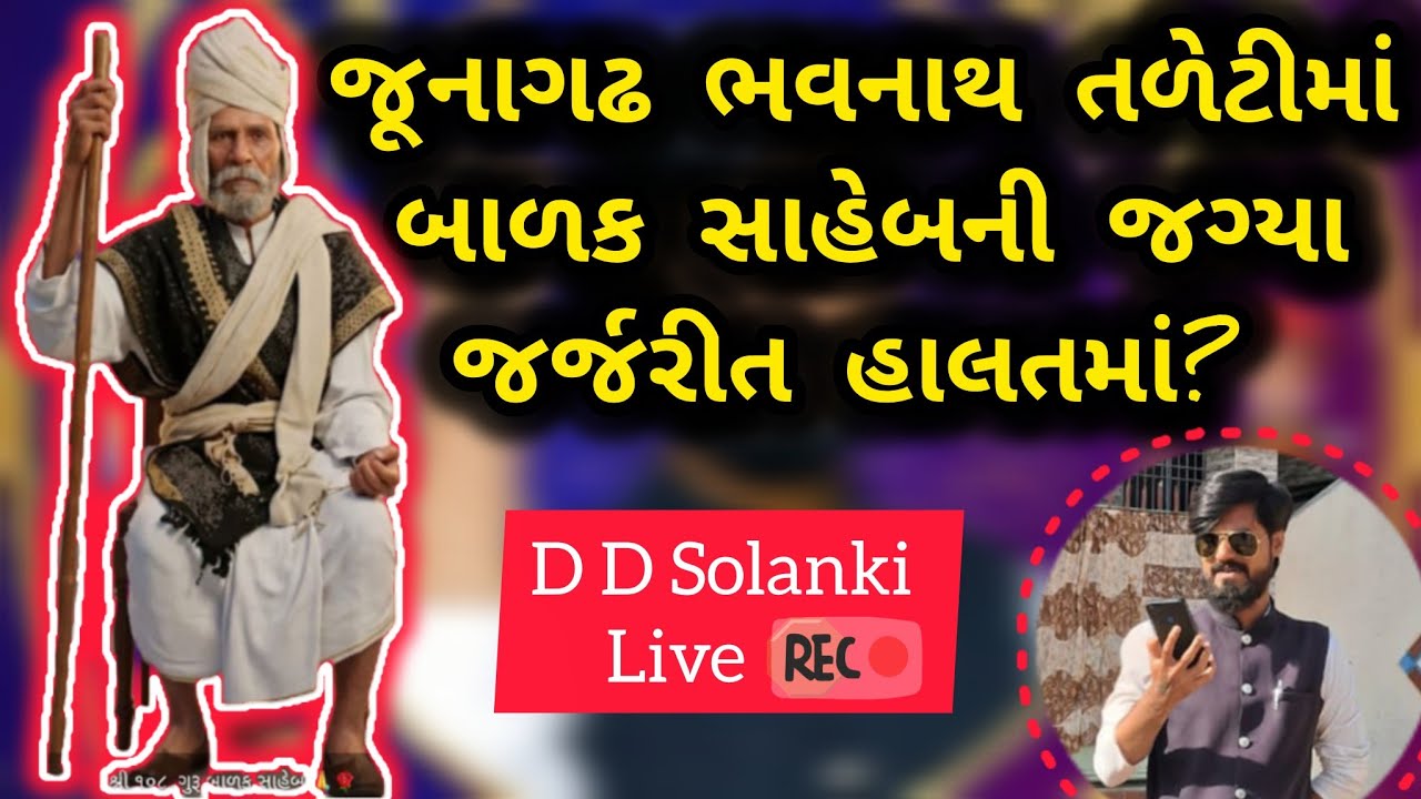 જૂનાગઢ તળેટીમાં બાળક સાહેબ જગ્યા જર્જરીત હાલતમાં | D D Solanki Live 🛑 #ddsolanki #new #junagadh 