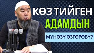 КӨЗ ТИЙҮҮНҮН БЕЛГИЛЕРИН ТАК АЙТТЫ!  КӨЗ ТИЙГЕН АДАМДЫН МҮНӨЗҮ (ХАРАКТЕРИ) ӨЗГӨРӨБҮ7?