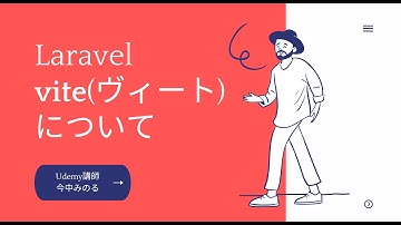 Laravel vite（ヴィート）について