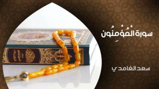 الشيخ سعد الغامدي - سورة المؤمنون (النسخة الأصلية) | Sheikh Saad Al Ghamdi - Surat Al-Mu'minun
