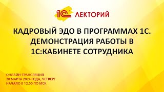 картинка: 1C:Лекторий 28.03.24 Кадровый ЭДО в программах 1С. Демонстрация работы в 1С:Кабинете сотрудника.