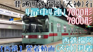 【西鉄】4扉車4連！7000形+7000形 普通西鉄福岡(天神)行 西鉄福岡(天神)到着