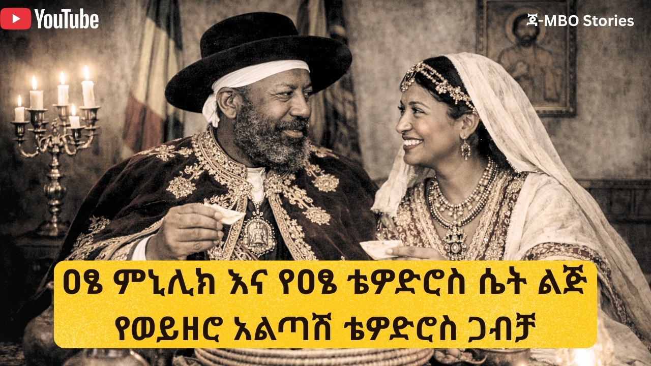 አፄ ምኒሊክ የመጀመሪያ ሚስት የሆኑት የአፄ ቴዎድሮስ ሴት ልጅ ወይዘሮ አልጣሽ ቴውድሮስ @janbotube