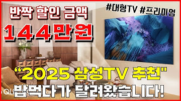 🔥반짝 144만원 할인!🔥 2025년 삼성 85인치TV 추천 "밥먹다가 급히 달려왔습니다!" | 삼성TV | TV | TV추천 | 75인치TV | 65인치TV