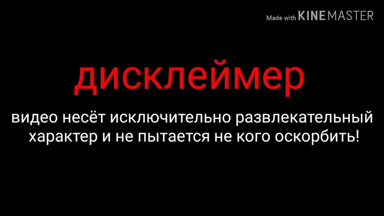 Видео не подам. Дисклеймер. Дисклеймер в развлекательных целях. Дисклеймер шуточный. Дисклеймер развлекательный характер.