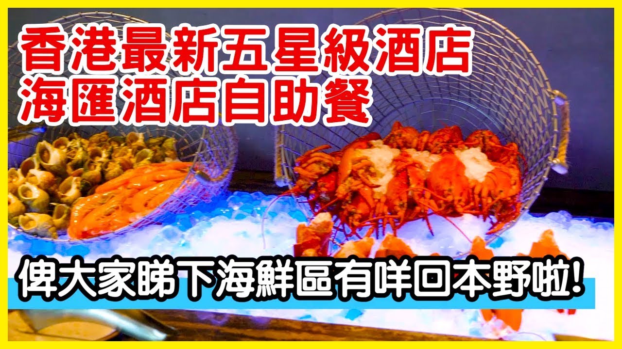 HotelVIC 海匯酒店自助晚餐 YouTube