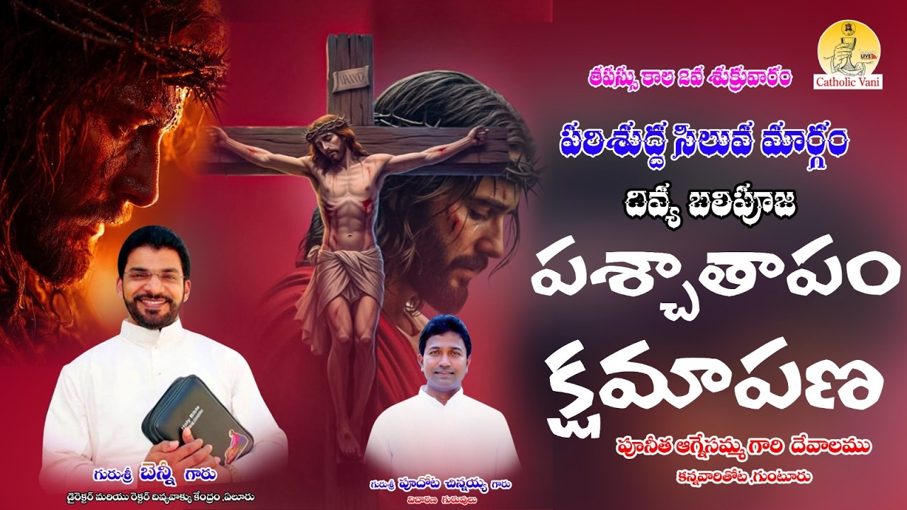 LIVE - HOLY MASS |తపస్సు కాల 2వ శుక్రువారం |గురుశ్రీ బెన్నీ గారుSVD|GUNTURU |5.30 PM |Catholic Vani
