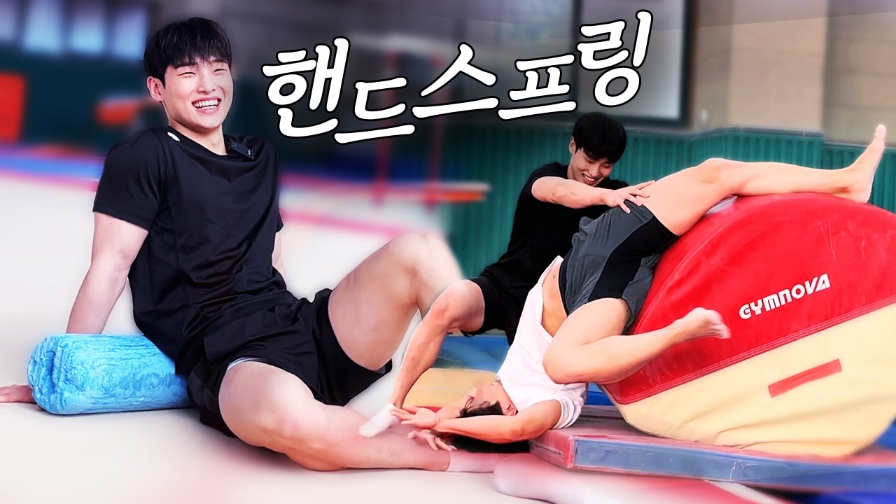 Why are you massaging my thigh?😏: Handspring with Hyeonbae!
