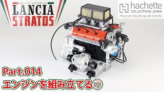 アシェット】週刊 ランチア ストラトスをつくる Vol.014 エンジンを