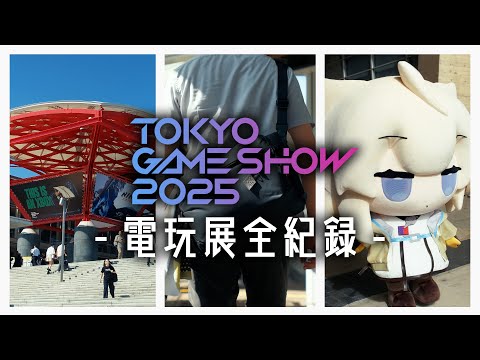 為了二次元，我去了人生第一次東京電玩展。｜Tokyo Game Show．#TGS2025 #mozaracing