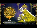 Arabian Nights | আরব্য রজনী | Golpo Goldmine | Mirchi Bangla Audio Story | Episode 24