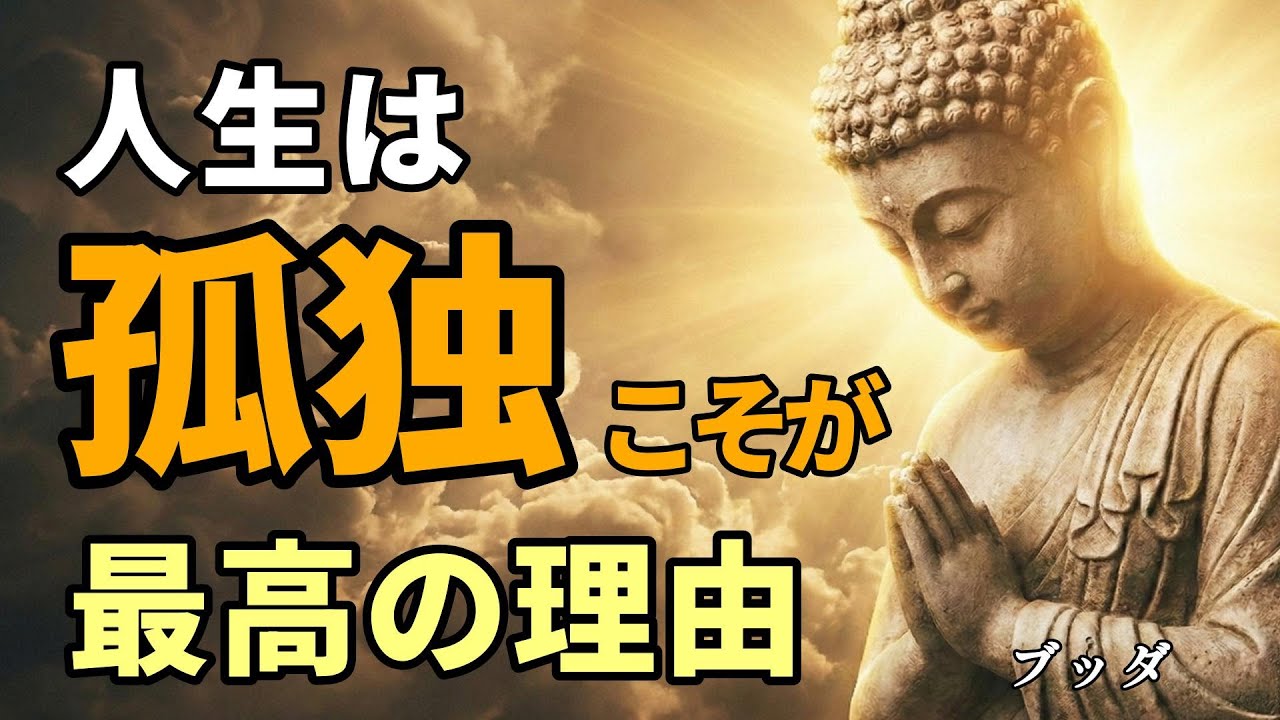 【真理】なぜ「友達はいらない」のか？群れを捨てた瞬間に人生が好転する理由。