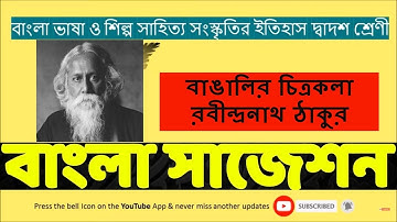 বাংলা সাজেশন || বাঙালির চিত্রকলা || Bangalir Chitrakola || Class 12 || রবীন্দ্রনাথ ঠাকুর