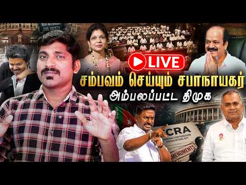 LIVE-ஐ பார்த்து பயப்படும் அமைச்சர்கள் | சௌமியா அன்புமணியின் தெளிவு | செங்கோட்டையன் vs DMK | TPAS