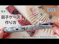 ハギレで簡単！扇子ケースの作り方♡コットンタイムの付録定規を使って扇子ふくろ作り♡How to make a folding fan case/sewing tutorial*DIY