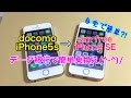 【iPhone SE】自宅で簡単⁈sim free iPhone SEに乗り換えチェンジ！
