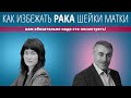 Как избежать рака шейки матки. Вам обязательно надо это посмотреть!