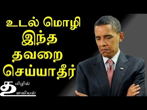 Negative Body Language, How to avoid | Body Language Tips  In Tamil