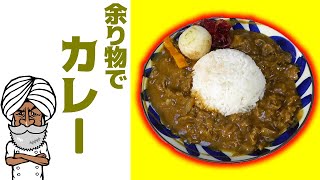 余り物で超絶クリーミーなカレーを作ってみた！