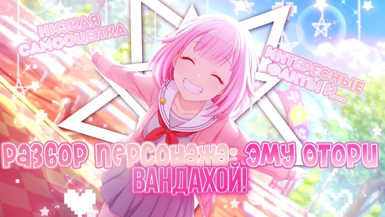 РАЗБОР ПЕРСОНАЖА: ЭМУ ОТОРИ | НИЗКАЯ САМООЦЕНКА, ИНТЕРЕСНЫЕ ФАКТЫ И ...
