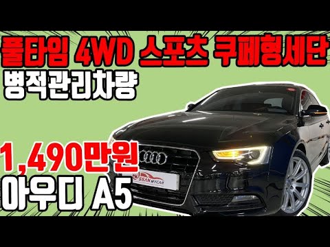 허위매물 없는 중고차 추천딜러 싼마이카 아우디 <strong>A5</strong> 2.0 TDI 콰트로 스포츠백 다이나믹 1,490만원 [전액할부가능]<strong>AUDI</strong> <strong>A5</strong> 20 TDI Quattro Sportback