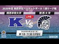 【大学バスケ】関西学院大学vs関西大学 2020年度関西学生バスケットボール 1部リーグ戦