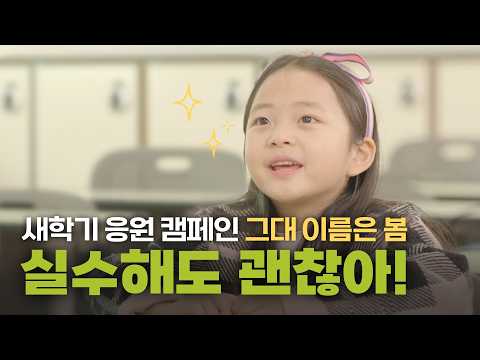 “천천히 해도 괜찮고, 실수해도 괜찮아” | 새학기 응원 캠페인 '그대 이름은 봄'