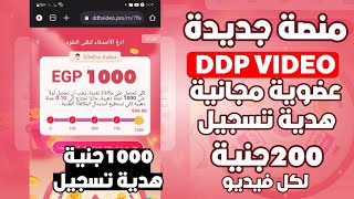 1000جنية هدية | الربح من منصة DDB VIDEO الجديدة ? | الربح من مشاهدة الاعلانات  | والسحب كاش 