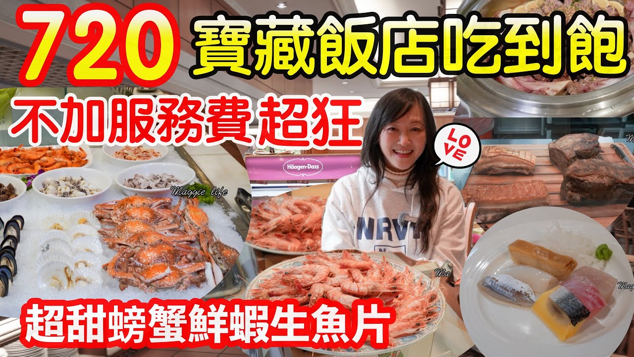 2025飯店吃到飽｜桃園四星飯店吃到飽真的超划算的，只有720（不加服務費）有螃蟹、鮮蝦、烤物、生魚片、牛肉湯、鮮魚湯｜桃園住都大飯店自助餐吃到飽